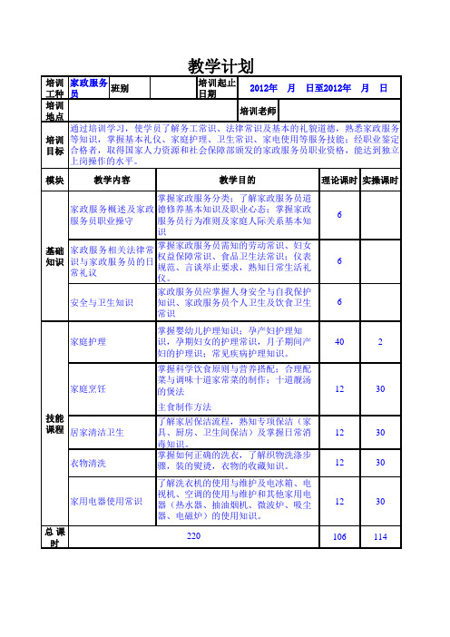 家政服务教学计划