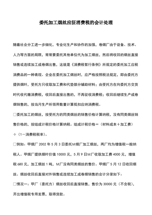 会计实务：委托加工烟丝应征消费税的会计处理