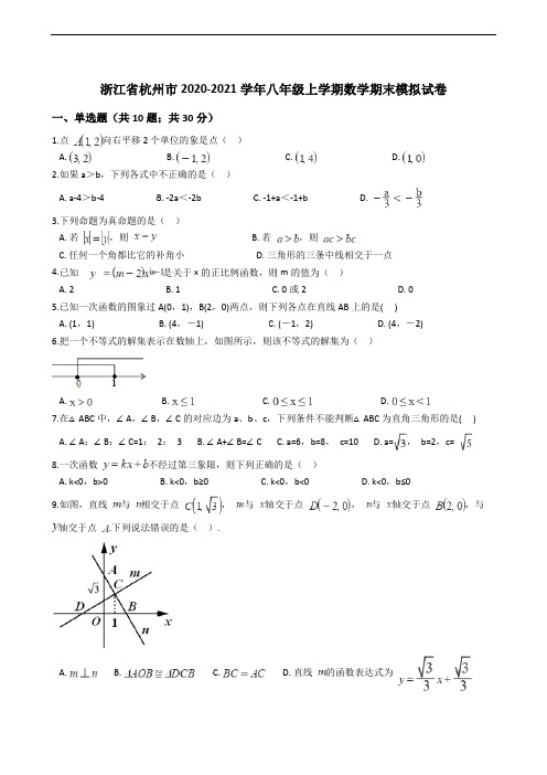 浙江省杭州市2020-2021学年八年级上学期数学期末模拟试卷