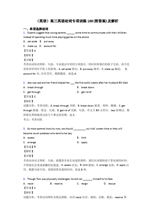 (英语)高三英语动词专项训练100(附答案)及解析