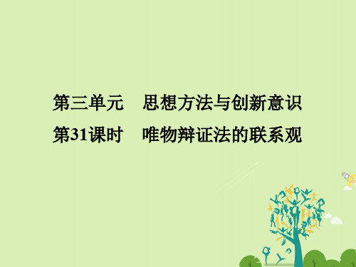 (浙江选考)2018版高考政治一轮复习第3单元思想方法与创新意识(第31课时)唯物辩证法的联系观课件新人教