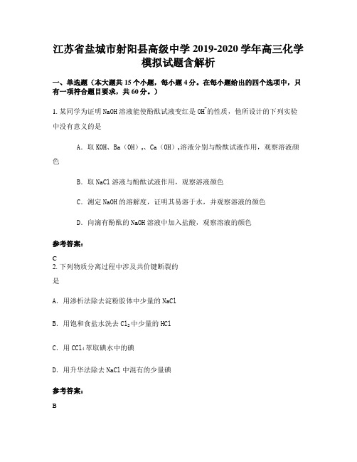 江苏省盐城市射阳县高级中学2019-2020学年高三化学模拟试题含解析