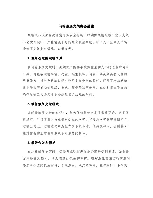 运输液压支架安全措施