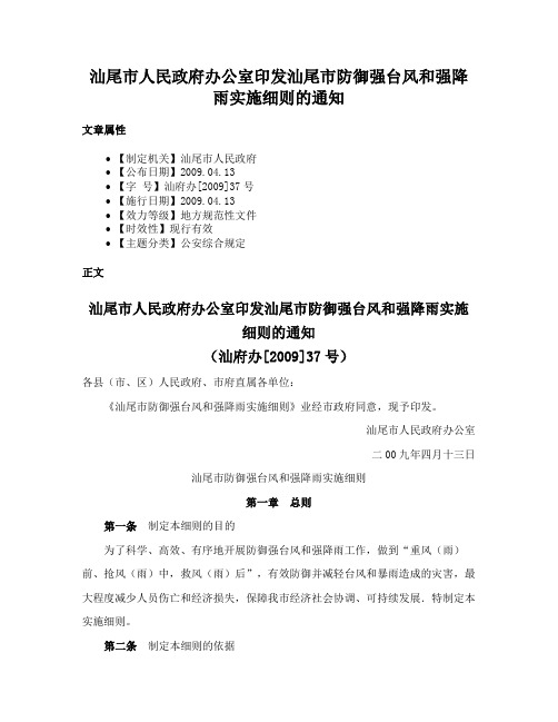 汕尾市人民政府办公室印发汕尾市防御强台风和强降雨实施细则的通知