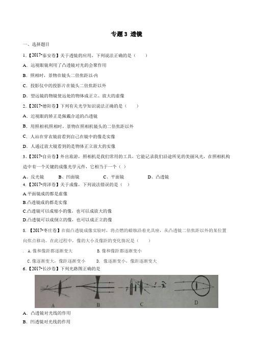 中考物理专题03 透镜(第01期)-2017年中考物理试题分项版解析汇编系列(原卷版)