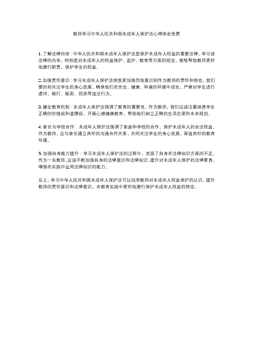 教师学习中华人民共和国未成年人保护法心得体会免费