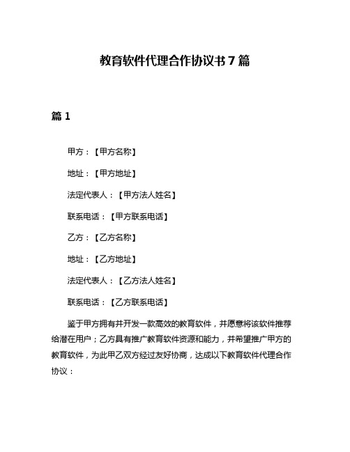 教育软件代理合作协议书7篇