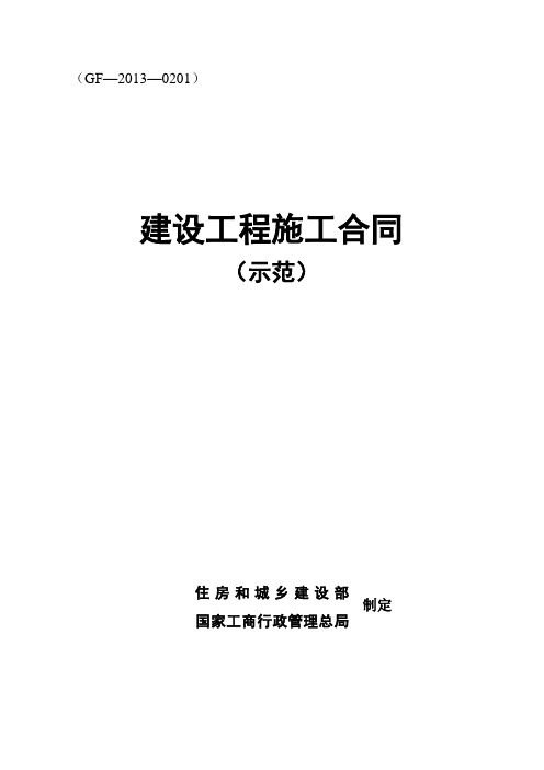 2013版建设工程施工合同示范文本(GF—2013—0201)