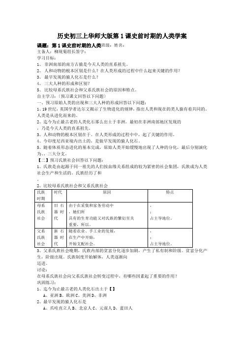 历史初三上华师大版第1课史前时期的人类学案