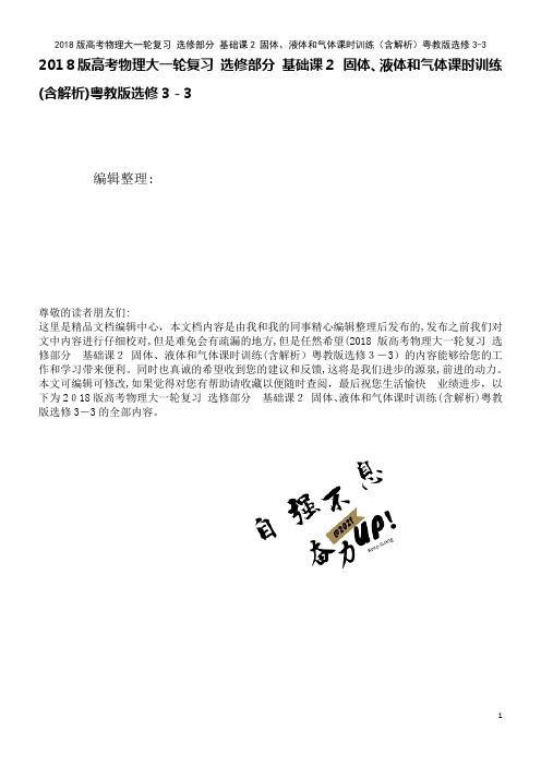 高考物理大一轮复习选修部分基础课2固体、液体和气体课时训练(含解析)粤教版选修3-3(2021学年)