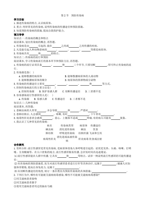 生物北师大版七年级下册第13章健康地生活第2节 《预防传染病》学案2