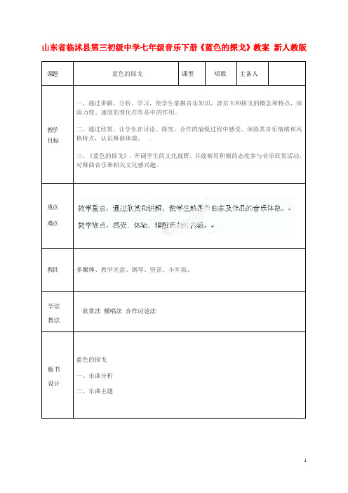 山东省临沭县第三初级中学七年级音乐下册《蓝色的探戈