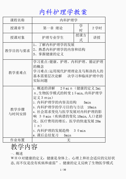 最新内科护理学教案(精品课件)