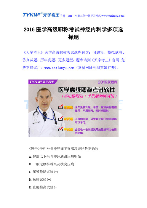 2016医学高级职称考试神经内科学多项选择题