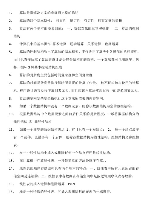 全国计算机等级考试二级公共基础知识点总结