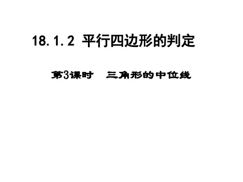 《三角形的中位线定理》PPT课件(河北省市级优课)