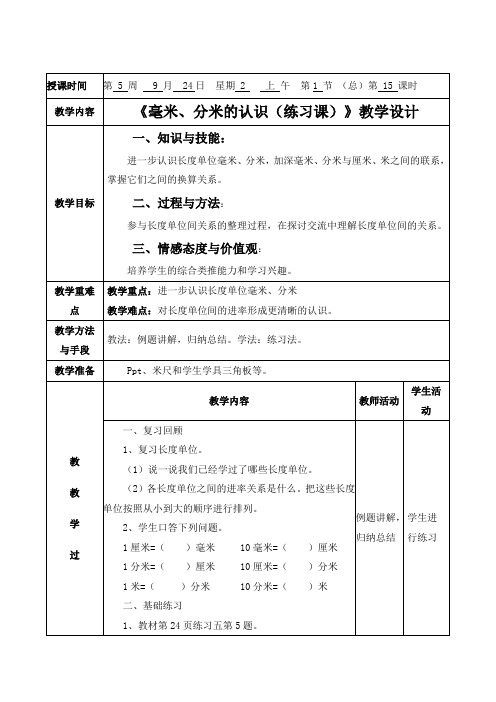 一年级数学第15课时《毫米、分米的认识(练习课)》教学设计