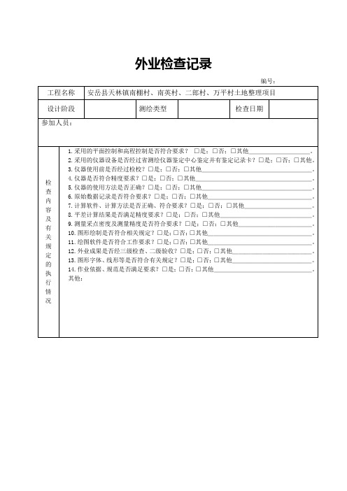 测绘成果检查表及外业检查记录表