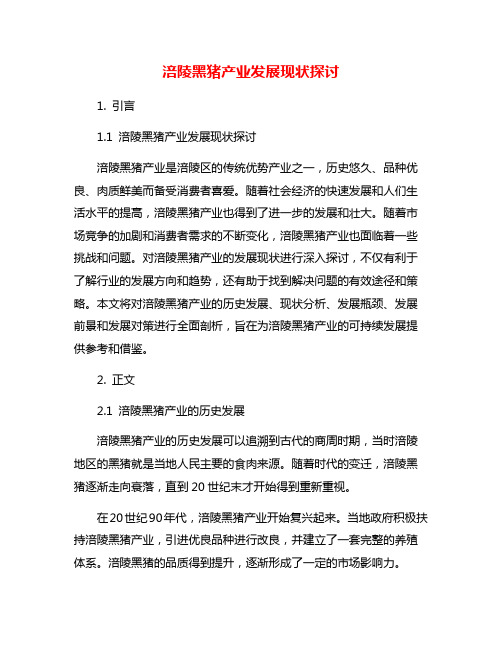 涪陵黑猪产业发展现状探讨