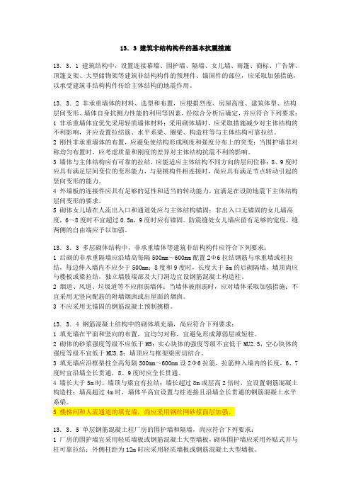 建筑非结构构件的基本抗震措施