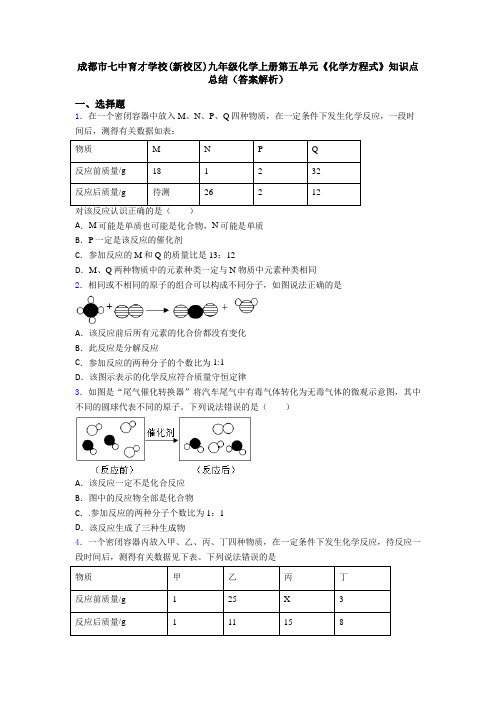 成都市七中育才学校(新校区)九年级化学上册第五单元《化学方程式》知识点总结(答案解析)