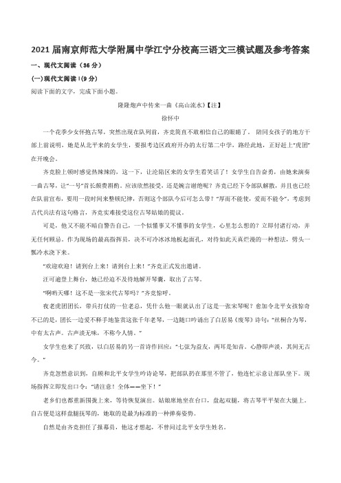 2021届南京师范大学附属中学江宁分校高三语文三模试题及参考答案