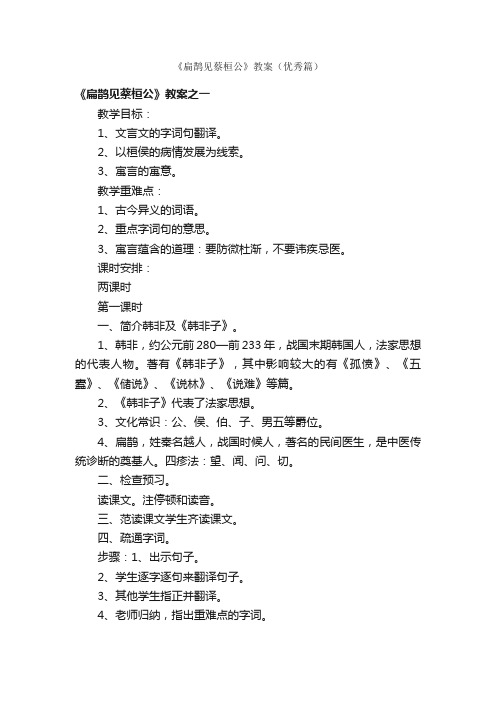 《扁鹊见蔡桓公》教案（优秀篇）