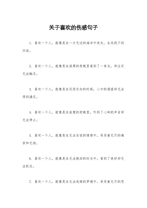 关于喜欢的伤感句子