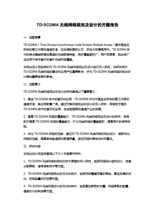 TD-SCDMA无线网络规划及设计的开题报告