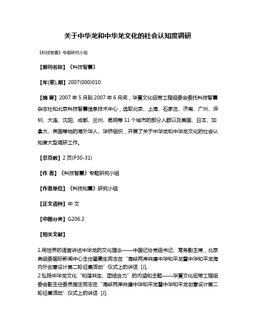 关于中华龙和中华龙文化的社会认知度调研