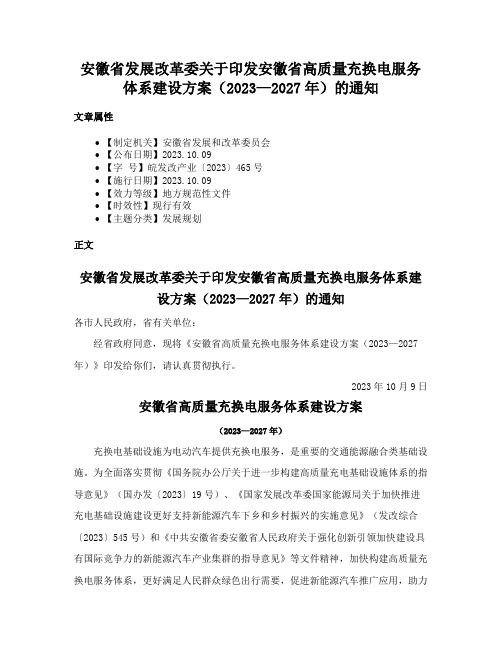 安徽省发展改革委关于印发安徽省高质量充换电服务体系建设方案（2023—2027年）的通知