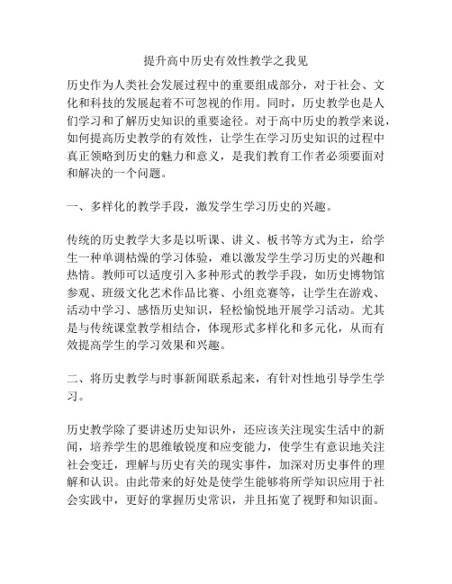 提升高中历史有效性教学之我见