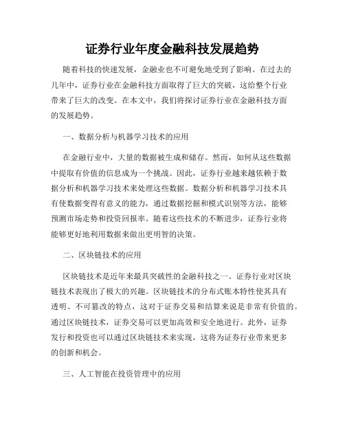 证券行业年度金融科技发展趋势