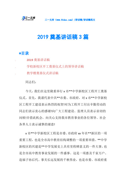 2019奠基讲话稿3篇