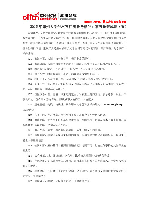 2015年漳州大学生村官行测备考指导:常考易错成语(五)
