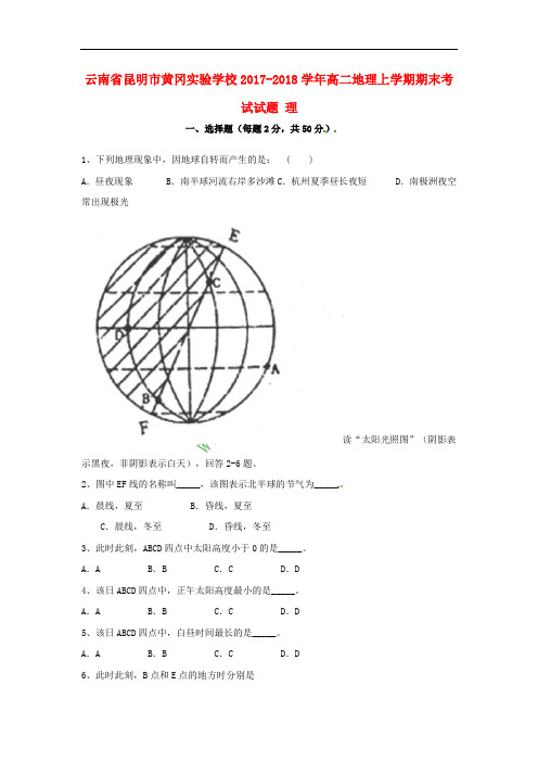 云南省昆明市黄冈实验学校2017-2018学年高二地理上学期期末考试试题 理