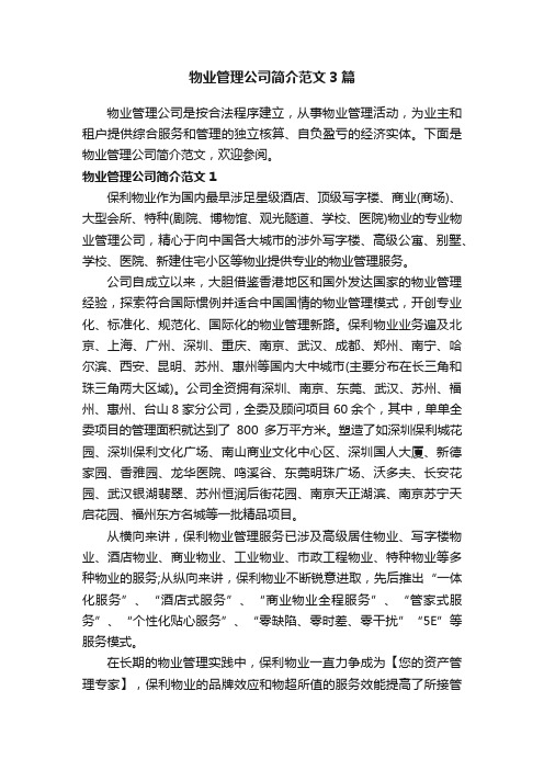 物业管理公司简介范文3篇