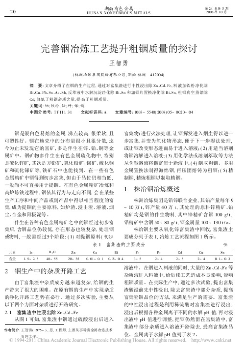 完善铟冶炼工艺提升粗铟质量的探讨