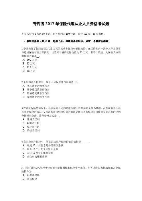 青海省2017年保险代理从业人员资格考试题