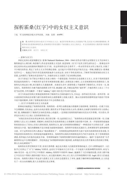 探析霍桑_红字_中的女权主义意识