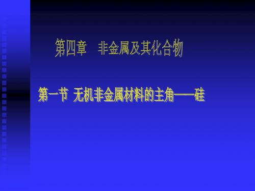 高一化学 无机非金属材料的主角-硅