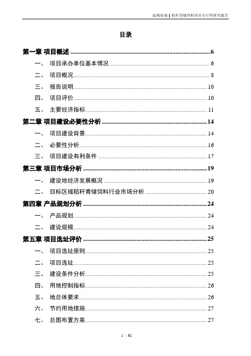 秸秆青储饲料项目可行性研究报告