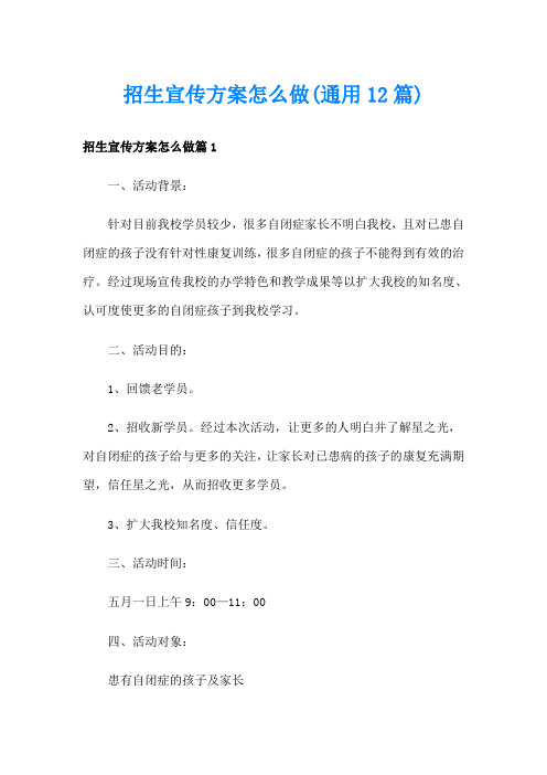 招生宣传方案怎么做(通用12篇)