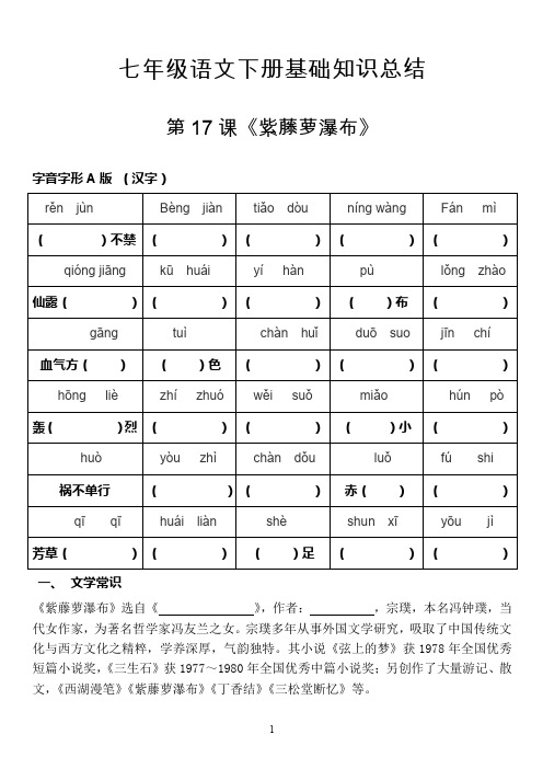 最新部编人教版七年级下册语文基础知识点归纳预习复习材料--第17课《紫藤萝瀑布》