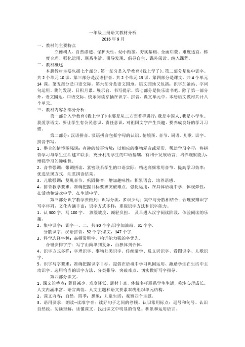 一年级上册语文教材分析201609