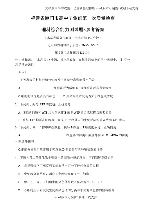 福建省厦门市高中毕业班第一次质量检查理科综合能力测试题参考答案