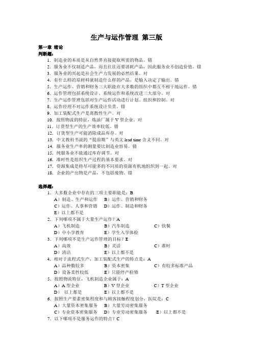 第三版运营管理课后习题及答案WORD版(判断选择题)