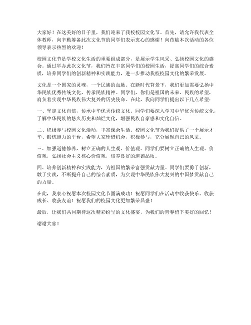 高校校园文化节教师发言稿