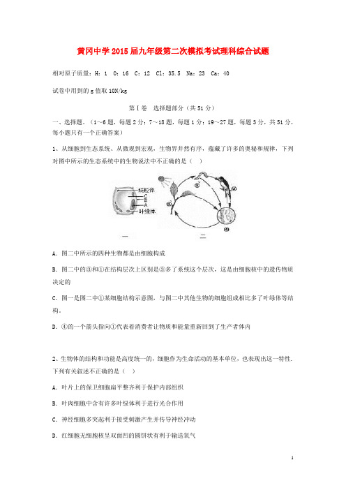 湖北省黄冈中学九年级理综第二次模拟试题