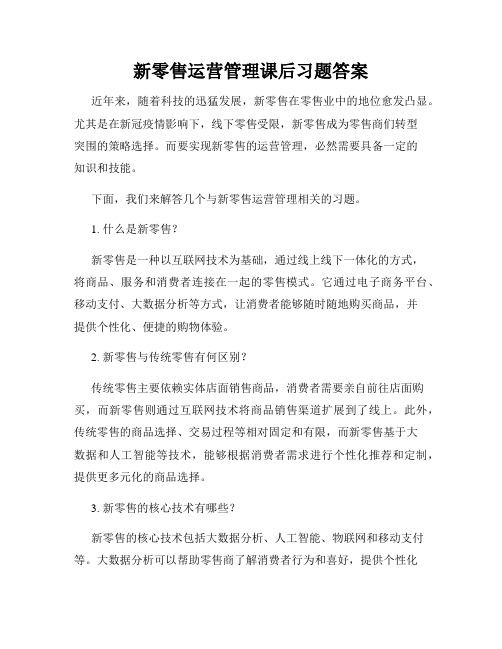 新零售运营管理课后习题答案